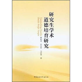 研究生学术道德培育研究