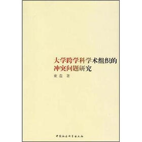 大学跨学科学术组织的冲突问题研究