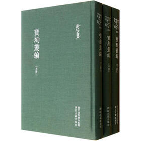 浙江文丛：宝刻丛编（套装上中下册）