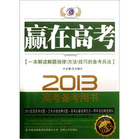 赢在高考·2013新课标高考备考用书：历史