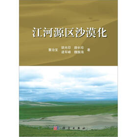 江河源区沙漠化