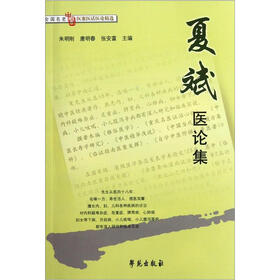 夏斌医论集