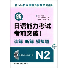 新日语能力考试考前突破！：读解 听解 模拟题N2（附MP3光盘1张）