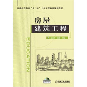 普通高等教育“十二五”土木工程系列规划教材：房屋建筑工程