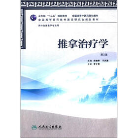 全国高等医药教材建设研究会规划教材:推拿治疗学(第2版)(供针灸推拿学专业用)