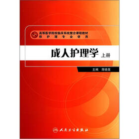 高等医学院校临床系统整合课程教材：成人护理学（上册）（供护理专业使用）