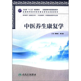 卫生部“十二五”规划教材·全国高等中医药院校教材·全国高等医药教材建设研究会规划教材：中医养生康复学