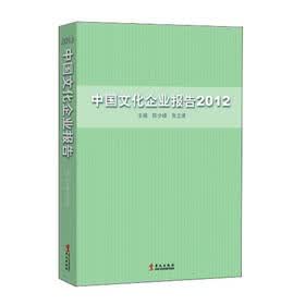 中国文化企业报告2012
