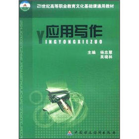 21世纪高等职业教育文化基础课通用教材：应用写作
