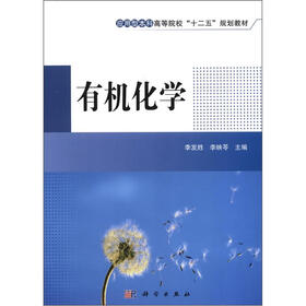 应用型本科高等院校“十二五”规划教材：有机化学