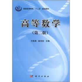 普通高等教育“十二五”规划教材：高等数学（第2版）