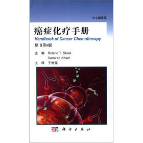 癌症化疗手册（中文翻译版）（原书第8版）