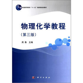 普通高等教育“十一五”国家级规划教材：物理化学教程（第3版）