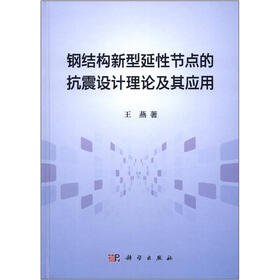 钢结构新型延性节点的抗震设计理论及其应用