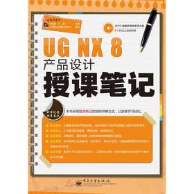 UG NX 8产品设计授课笔记（含DVD光盘1张）