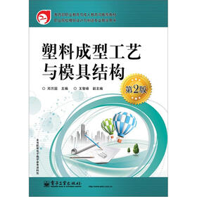 塑料成型工艺与模具结构（第2版）