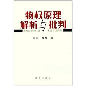 物权原理解析与批判