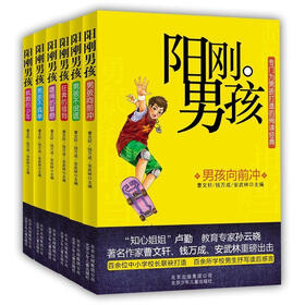 阳刚男孩系列（套装共6册）