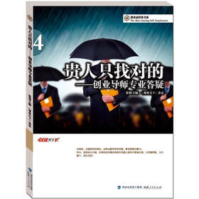 贵人只找对的：创业导师专业答疑