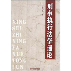 刑事执行法学通论