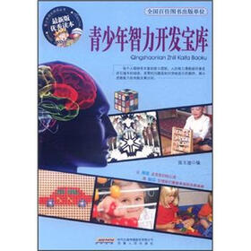 青少年智力开发宝库(最新版优秀读本)
