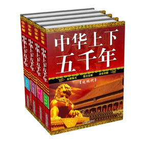 中华上下五千年（少年版）（套装共4册）