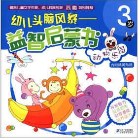 幼儿头脑风暴益智启蒙书：动物乐园（3岁）