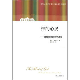科学与信仰译丛·神的心灵：理性世界的科学基础