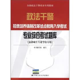 政法干警招录培养体制改革试点教育入学考试：专业综合考试题库（法律硕士专业学位专用）
