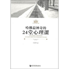哈佛最神奇的24堂心理课