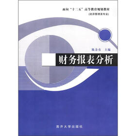 面向“十二五”高等教育规划教材：财务报表分析（经济管理类专业）