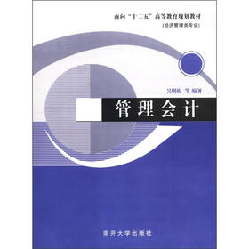面向“十二五”高等教育规划教材：管理会计（经济管理类专业）