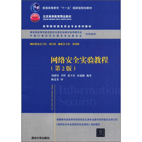 普通高等教育“十一五”国家级规划教材·高等院校信息安全专业系列教材：网络安全实验教程（第2版）