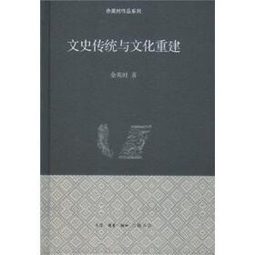 余英时作品系列：文史传统与文化重建