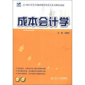 21世纪全国高等院校财经管理系列实用规划教材：成本会计学