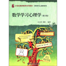 21世纪教师教育系列教材·学科学习心理学系列：数学学习心理学（第2版）