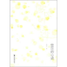 雪尔的心迹