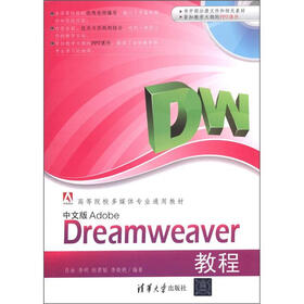 高等院校多媒体专业通用教材：中文版Adobe Dreamweaver教程（附CD-ROM光盘1张）