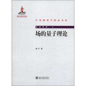 中外物理学精品书系·经典系列3：场的量子理论
