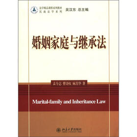 法学精品课程系列教材·民商法学系列：婚姻家庭与继承法