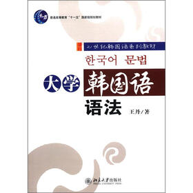 普通高等教育“十一五”国家级规划教材：大学韩国语语法