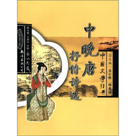 中国文学经典：中晚唐抒情诗选