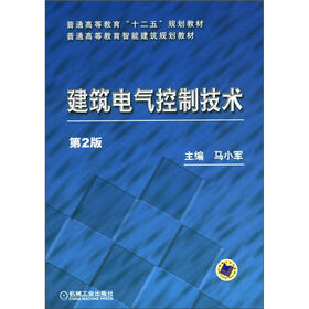普通高等教育“十二五”规划教材·普通高等教育智能建筑规划教材：建筑电气控制技术（第2版）