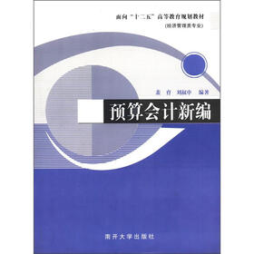 面向“十二五”高等教育教材：预算会计新编（经济管理类专业）