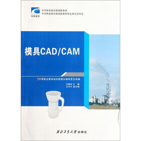 中等职业教育规划新教材：模具CAD/CAM