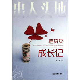 出人头地：信贷女成长记