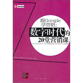 跟Google学营销：数字时代的20堂营销课