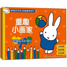 童趣小画家米菲（套装共2册）