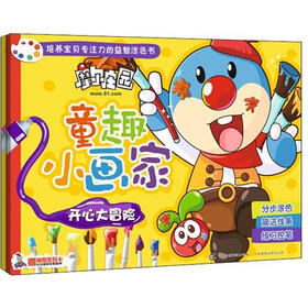 童趣小画家摩尔庄园（套装共2册）