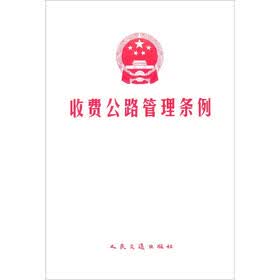 收费公路管理条例